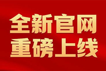 新官网上线声明